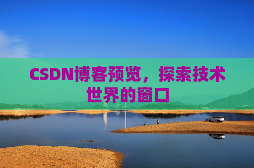 CSDN博客预览，探索技术世界的窗口