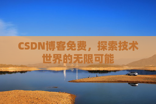 CSDN博客免费，探索技术世界的无限可能
