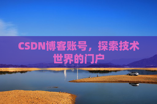 CSDN博客账号，探索技术世界的门户