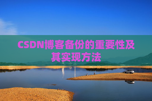 CSDN博客备份的重要性及其实现方法